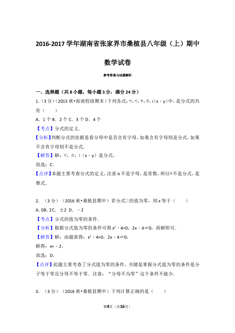 2016-2017学年湖南省张家界市桑植县八年级（上）期中数学试卷_湘教版初中数学课件_数学湘教版8上教案PPT课件配套资料_数学湘教版初中8年级上册习题试题_期中、期末、月考、中考真题