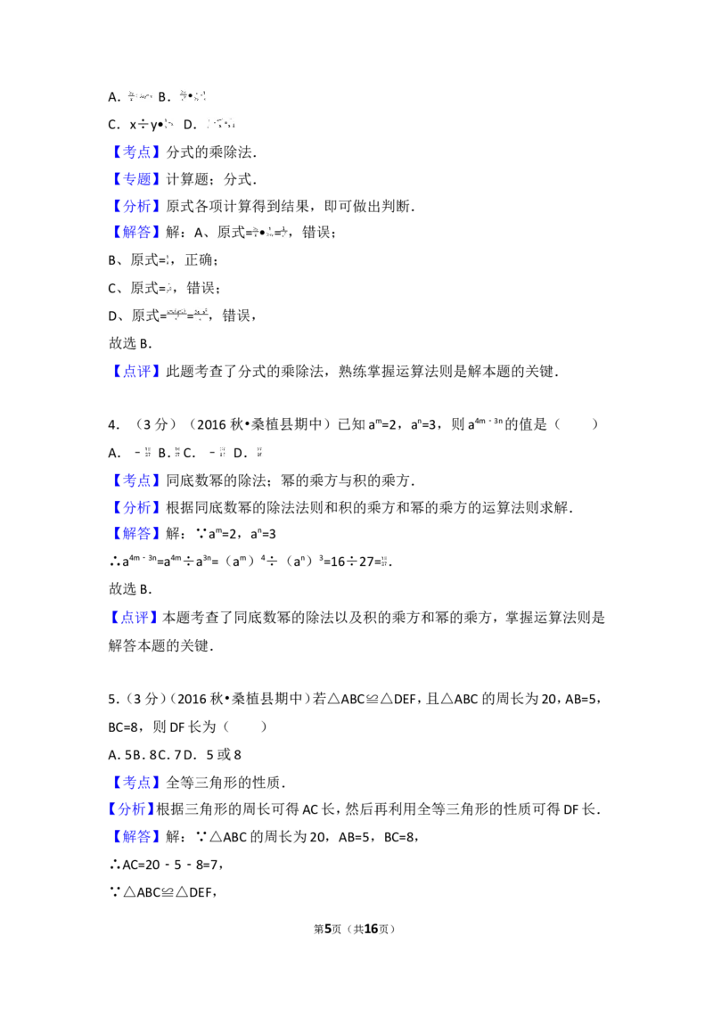 2016-2017学年湖南省张家界市桑植县八年级（上）期中数学试卷_湘教版初中数学课件_数学湘教版8上教案PPT课件配套资料_数学湘教版初中8年级上册习题试题_期中、期末、月考、中考真题