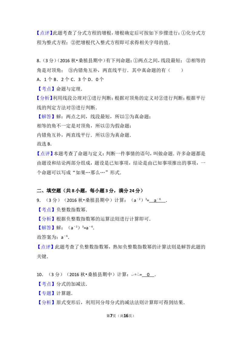 2016-2017学年湖南省张家界市桑植县八年级（上）期中数学试卷_湘教版初中数学课件_数学湘教版8上教案PPT课件配套资料_数学湘教版初中8年级上册习题试题_期中、期末、月考、中考真题