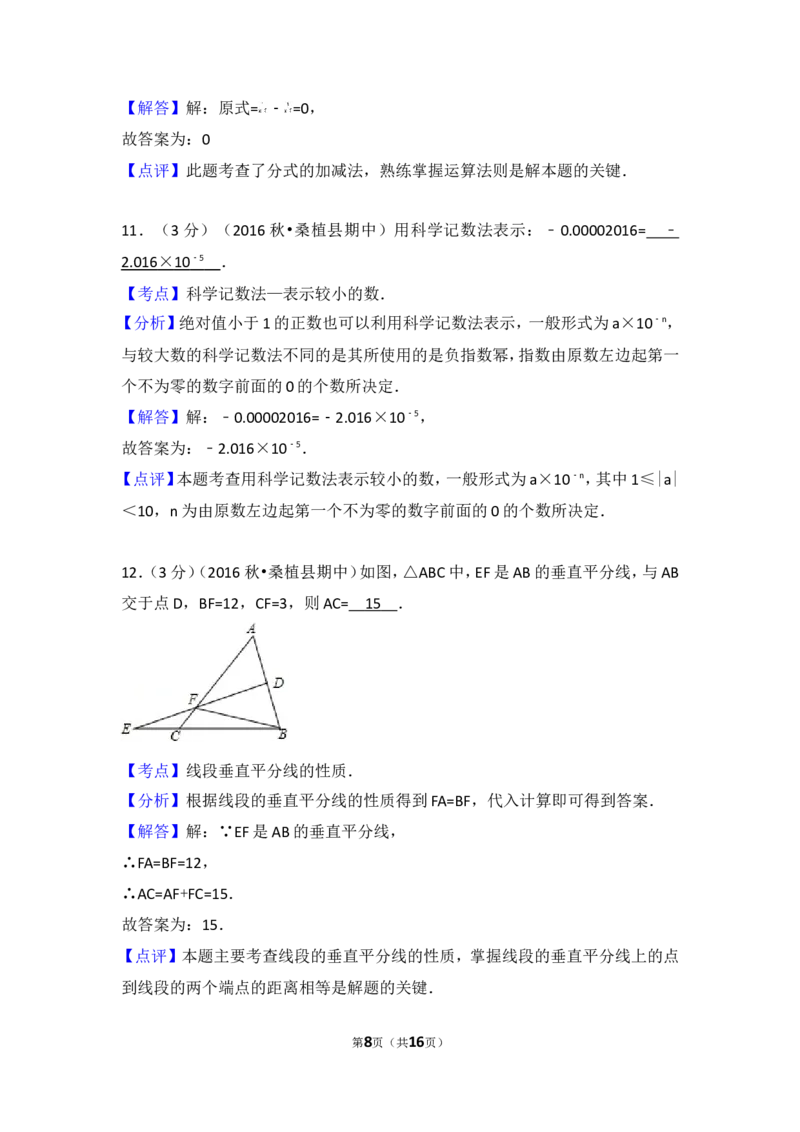 2016-2017学年湖南省张家界市桑植县八年级（上）期中数学试卷_湘教版初中数学课件_数学湘教版8上教案PPT课件配套资料_数学湘教版初中8年级上册习题试题_期中、期末、月考、中考真题