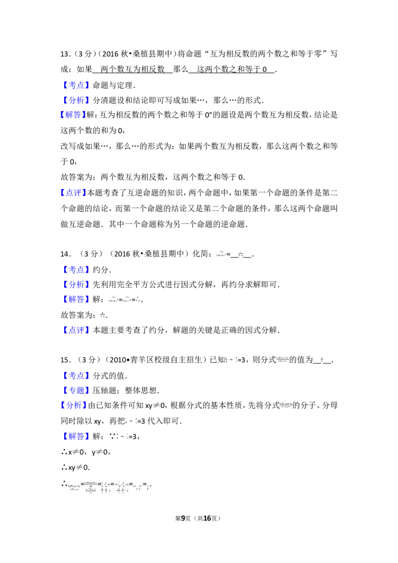 2016-2017学年湖南省张家界市桑植县八年级（上）期中数学试卷_湘教版初中数学课件_数学湘教版8上教案PPT课件配套资料_数学湘教版初中8年级上册习题试题_期中、期末、月考、中考真题