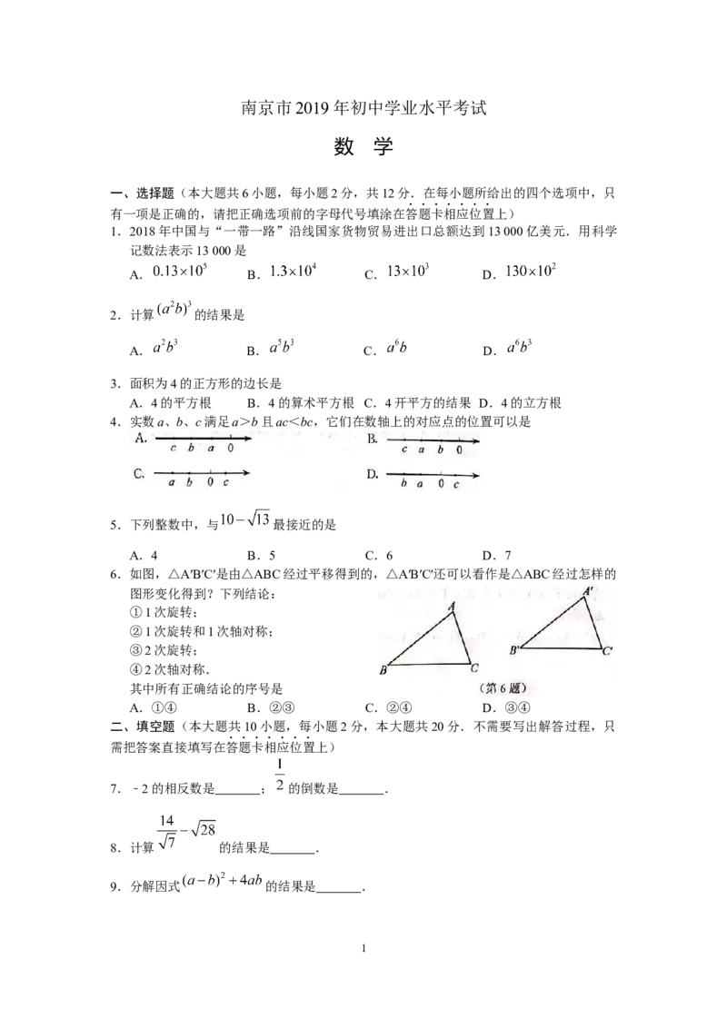 2019江苏省南京市中考数学试题（word版，含答案）_人教版数学九年级上册_版本一_人教版数学九年级上册（RJ）--7期中、期末、月考、中考真题_2019年各地中考真题