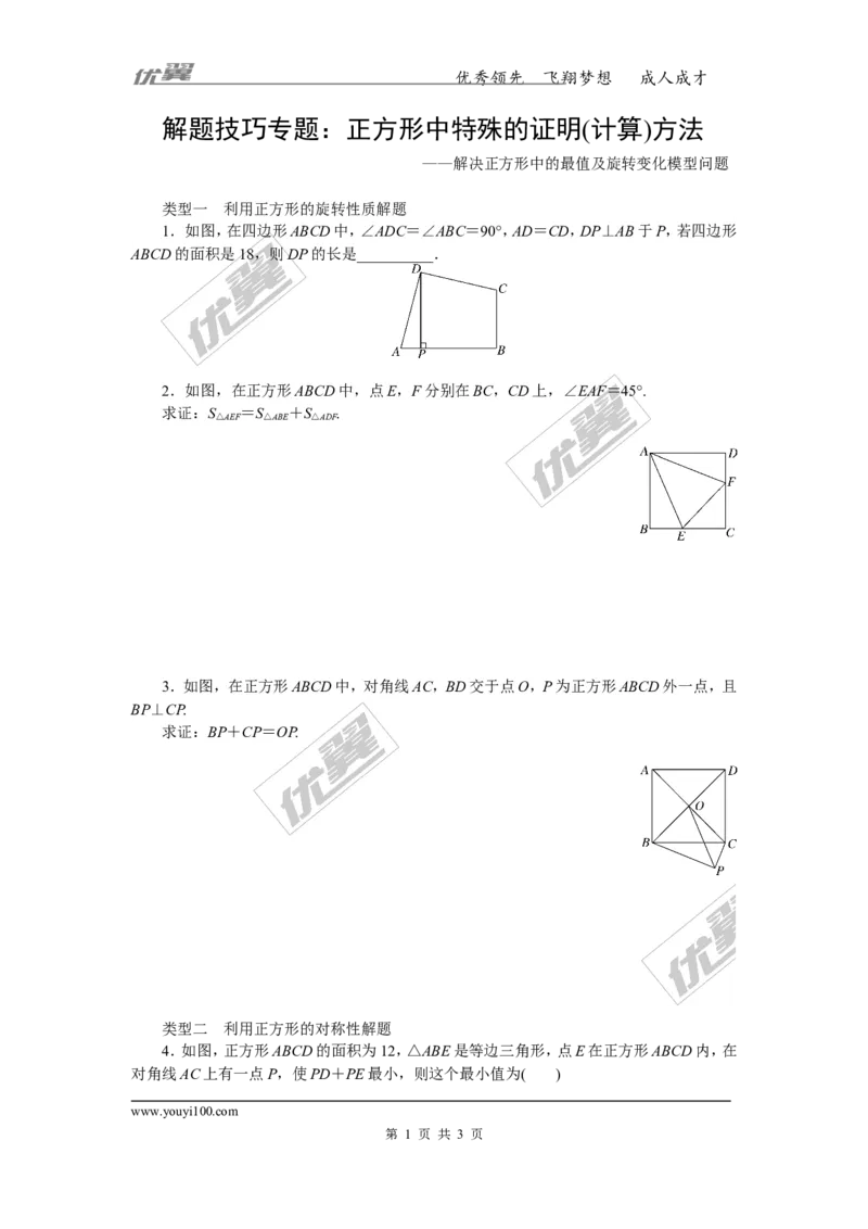 7.解题技巧专题：正方形中特殊的证明(计算)方法_湘教版初中数学课件_数学湘教版8下教案PPT课件配套资料_数学湘教版初中8年级下册习题试题_精品专题