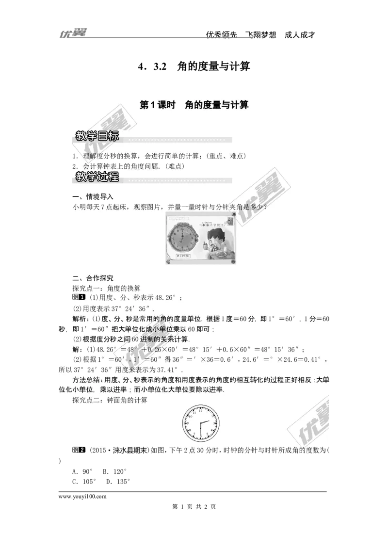 4.3.2第1课时角的度量与计算1_湘教版初中数学课件_数学湘教版7上教案PPT课件配套资料_数学湘教版初中7年级上册word教案