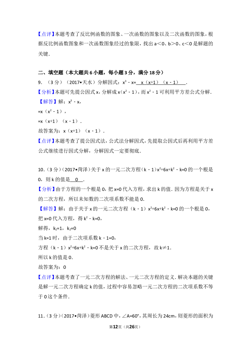 2017年山东省菏泽市中考数学试卷_湘教版初中数学课件_数学湘教版7上教案PPT课件配套资料_数学湘教版初中7年级上册习题试题_期中、期末、月考、中考真题_2017各地中考真题