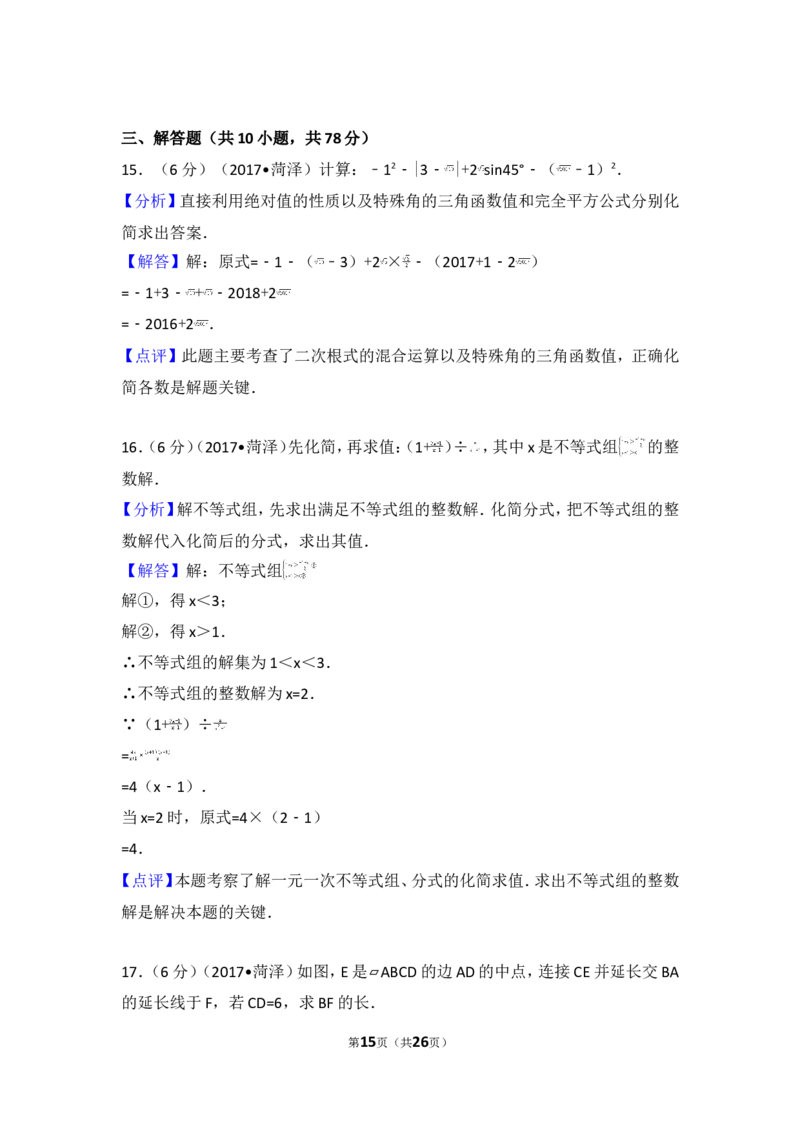 2017年山东省菏泽市中考数学试卷_湘教版初中数学课件_数学湘教版7上教案PPT课件配套资料_数学湘教版初中7年级上册习题试题_期中、期末、月考、中考真题_2017各地中考真题