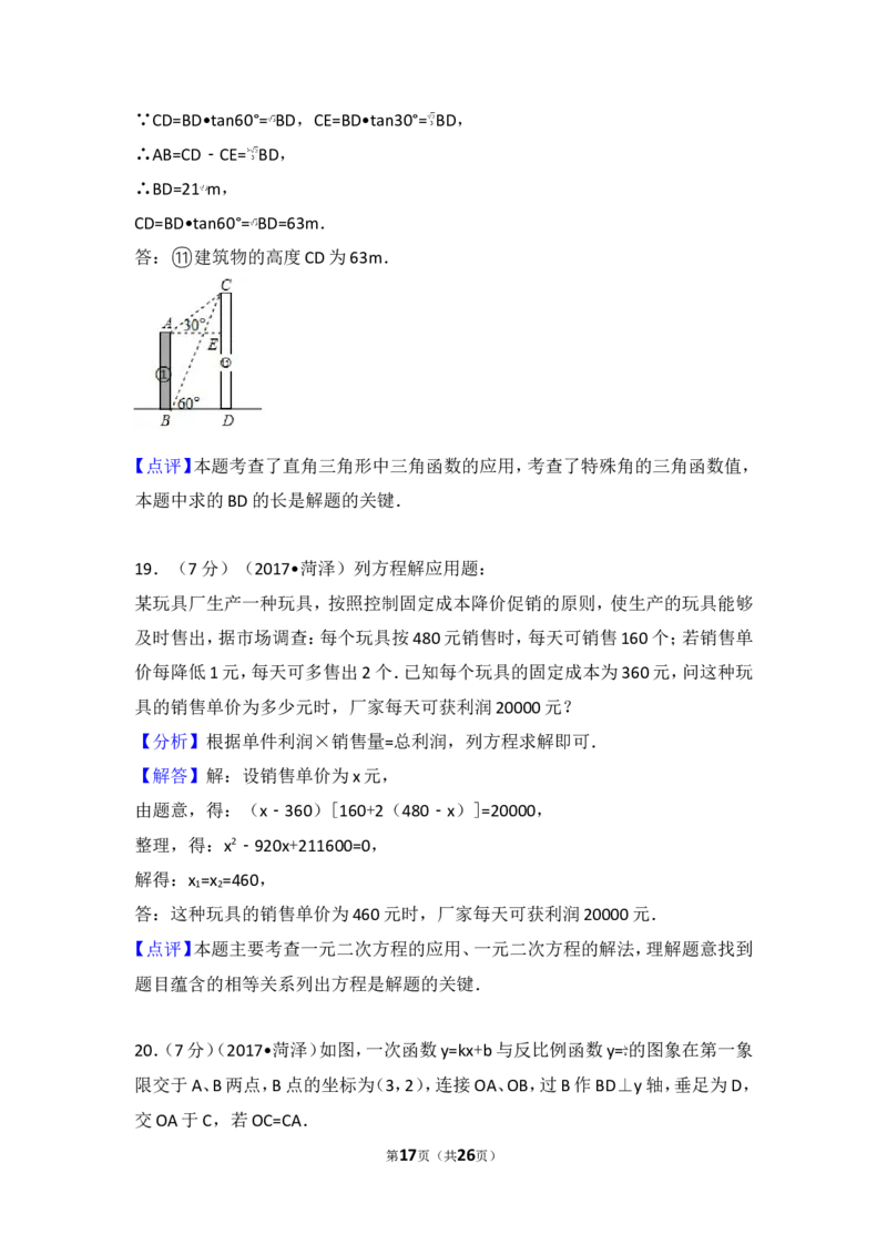 2017年山东省菏泽市中考数学试卷_湘教版初中数学课件_数学湘教版7上教案PPT课件配套资料_数学湘教版初中7年级上册习题试题_期中、期末、月考、中考真题_2017各地中考真题