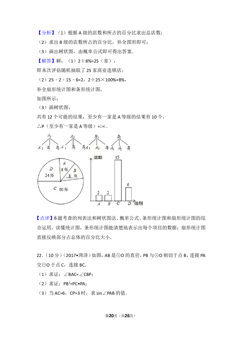2017年山东省菏泽市中考数学试卷_湘教版初中数学课件_数学湘教版7上教案PPT课件配套资料_数学湘教版初中7年级上册习题试题_期中、期末、月考、中考真题_2017各地中考真题