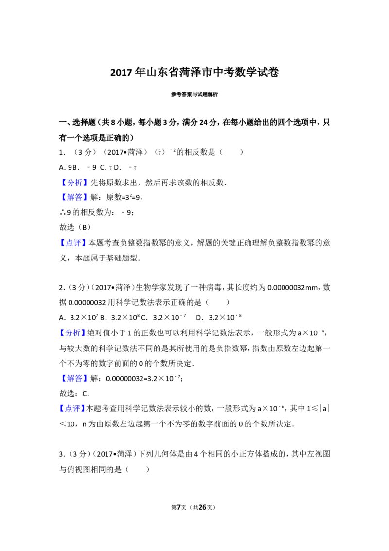 2017年山东省菏泽市中考数学试卷_湘教版初中数学课件_数学湘教版7上教案PPT课件配套资料_数学湘教版初中7年级上册习题试题_期中、期末、月考、中考真题_2017各地中考真题