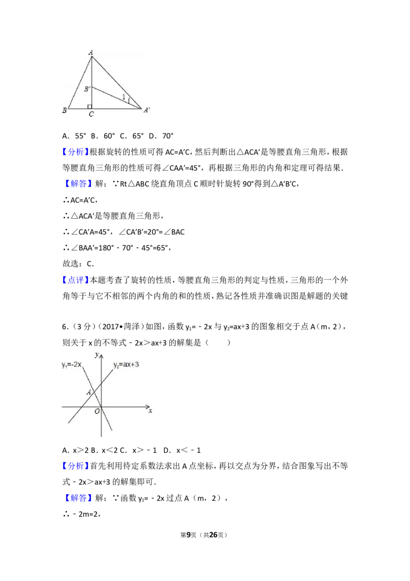 2017年山东省菏泽市中考数学试卷_湘教版初中数学课件_数学湘教版7上教案PPT课件配套资料_数学湘教版初中7年级上册习题试题_期中、期末、月考、中考真题_2017各地中考真题