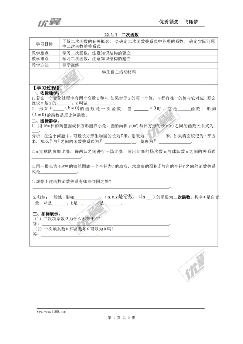 22.1.1二次函数1_人教版数学九年级上册_版本一_人教版数学九年级上册（RJ）--3学案_人教版数学九年级上册（RJ）--3学案