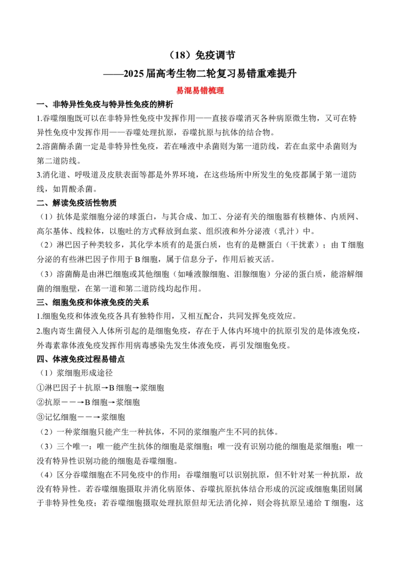 （18）免疫调节&mdash;&mdash;2025届高考生物二轮复习易错重难提升学案（含解析）_2025年新高考资料_二轮复习_2025届高考生物二轮复习易错重难提升（含解析）