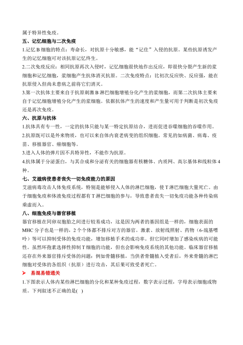 （18）免疫调节&mdash;&mdash;2025届高考生物二轮复习易错重难提升学案（含解析）_2025年新高考资料_二轮复习_2025届高考生物二轮复习易错重难提升（含解析）
