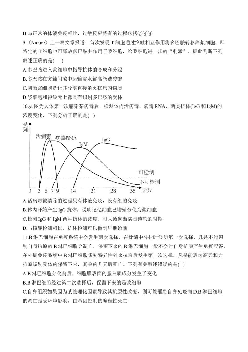 （18）免疫调节&mdash;&mdash;2025届高考生物二轮复习易错重难提升学案（含解析）_2025年新高考资料_二轮复习_2025届高考生物二轮复习易错重难提升（含解析）