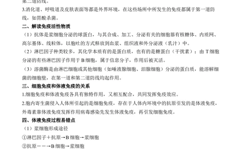 （18）免疫调节&mdash;&mdash;2025届高考生物二轮复习易错重难提升学案（含解析）_2025年新高考资料_二轮复习_2025届高考生物二轮复习易错重难提升（含解析）