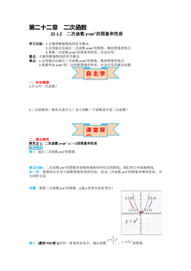 22.1.2二次函数y=ax2的图象和性质_人教版数学九年级上册_版本二_九年级数学上册（人教版）_导学案_导学案多套_导学案