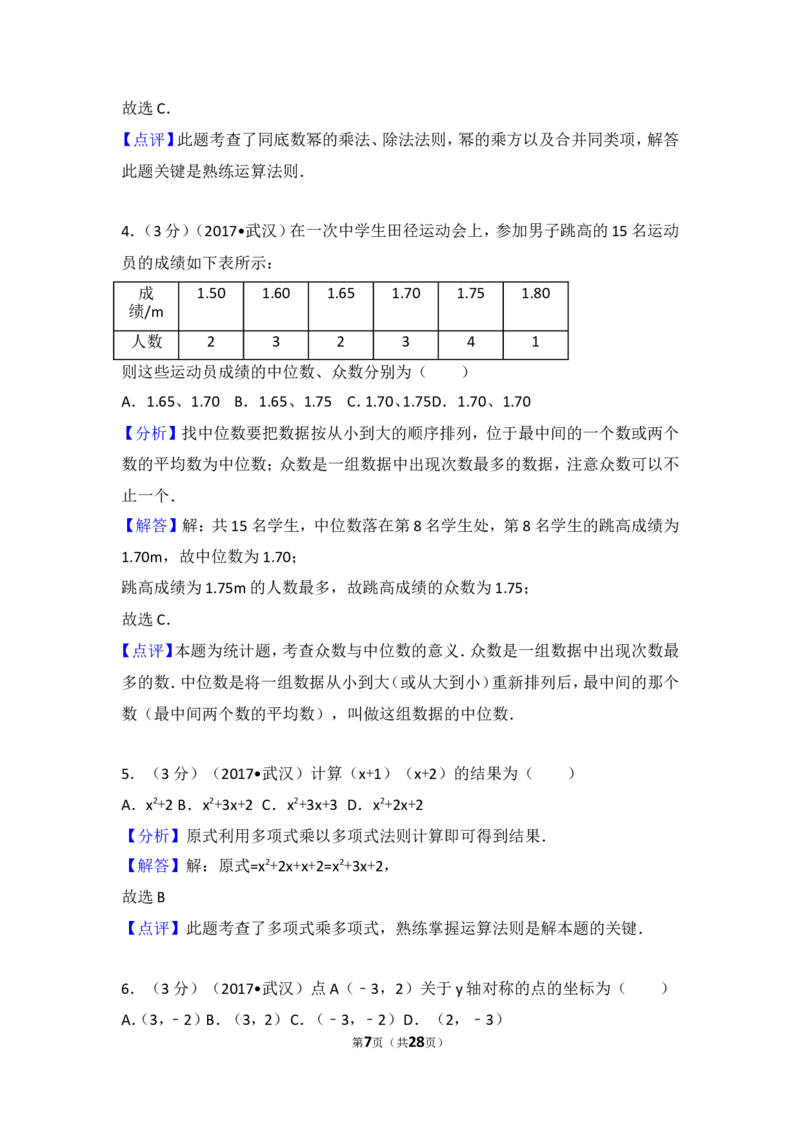 2017年湖北省武汉市中考数学试卷_湘教版初中数学课件_数学湘教版7上教案PPT课件配套资料_数学湘教版初中7年级上册习题试题_期中、期末、月考、中考真题_2017各地中考真题