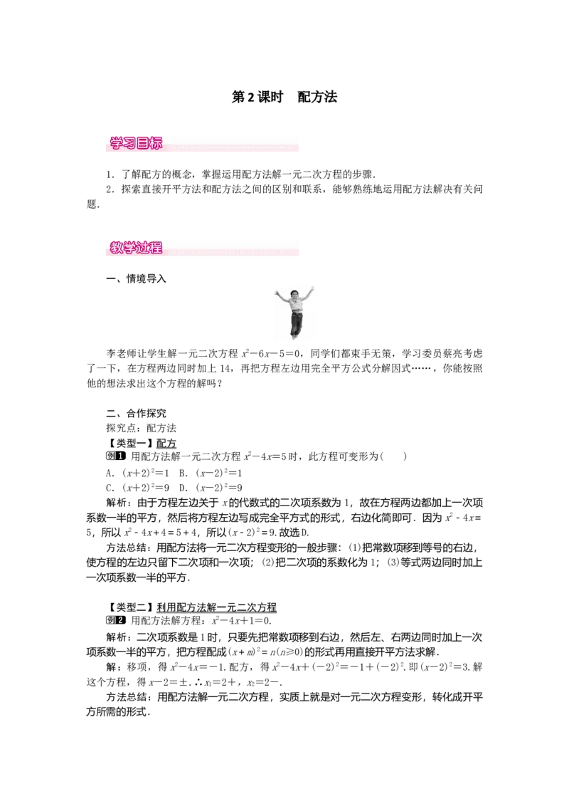 21.2.1第2课时配方法1_人教版数学九年级上册_版本二_九年级数学上册（人教版）_教学设计_教案多套_9上数教案选择3