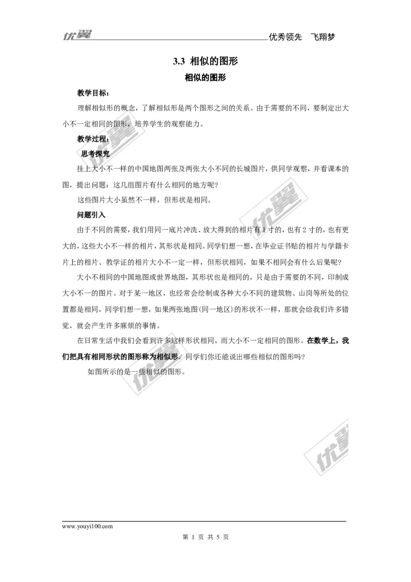 3.3相似的图形1_湘教版初中数学课件_数学湘教版9上教案PPT课件配套资料_数学湘教版初中9年级上册--7.备课素材_文字版素材_教案