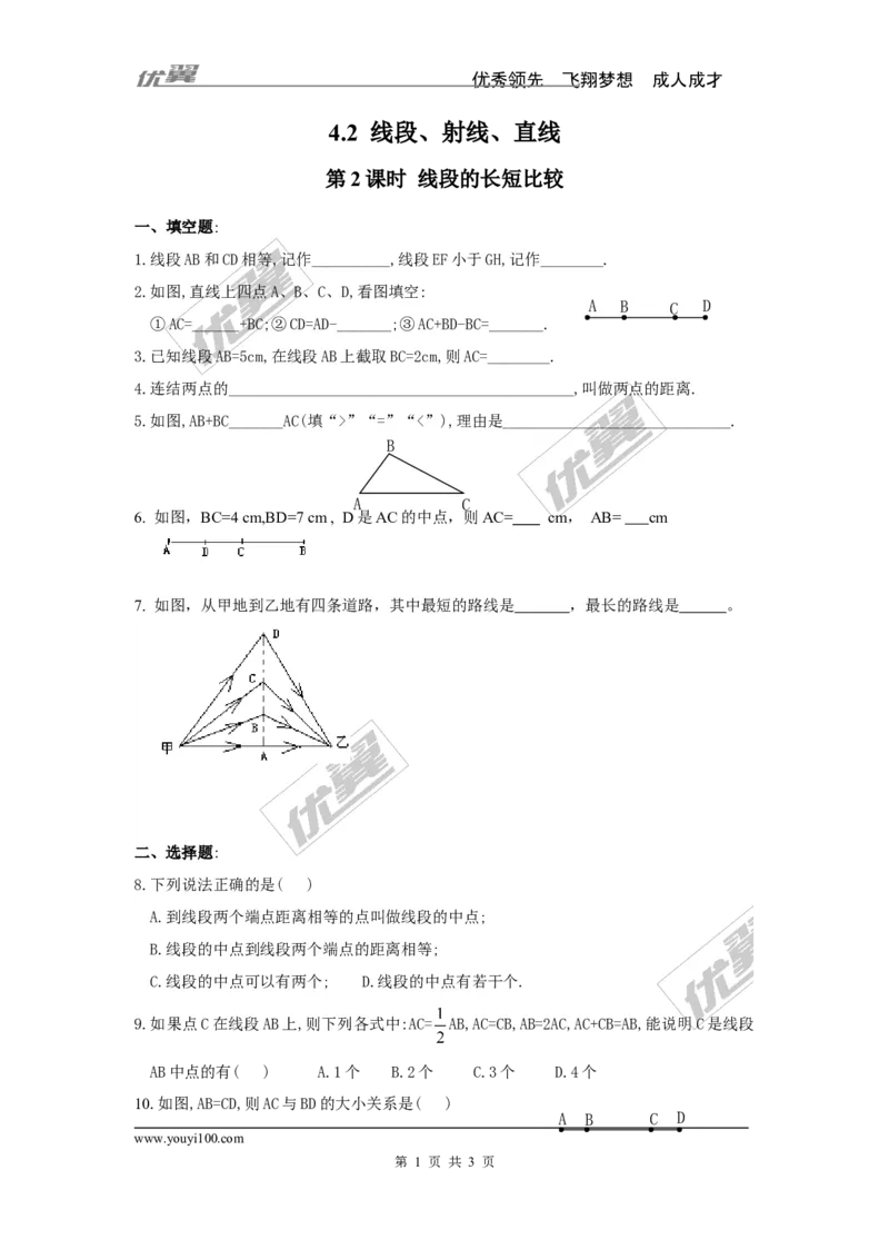 4.2第2课时线段的长短比较_湘教版初中数学课件_数学湘教版7上教案PPT课件配套资料_数学湘教版初中7年级上册习题试题_同步练习