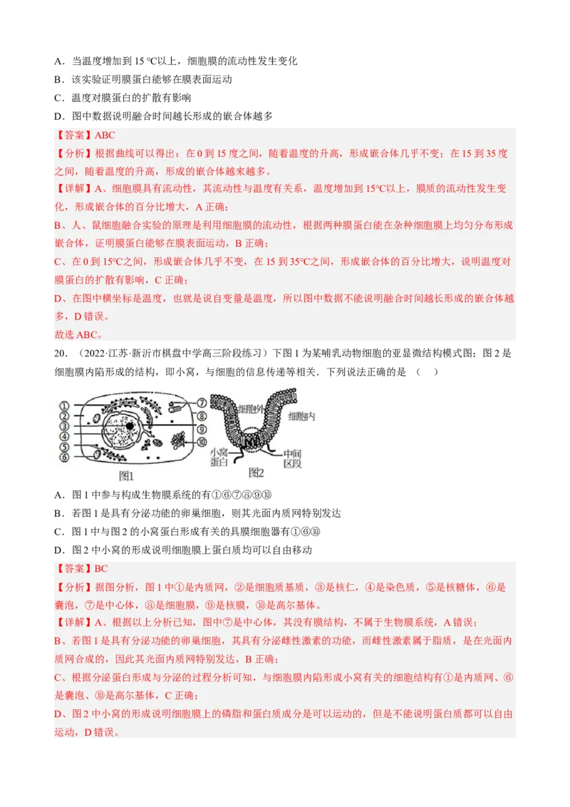 解密02细胞的基本结构（分层训练)（解析版）_新高考复习资料_2023年新高考复习资料_二轮复习_高频考点解密2023年高考生物二轮复习讲义+分层训练（全国通用）288808838