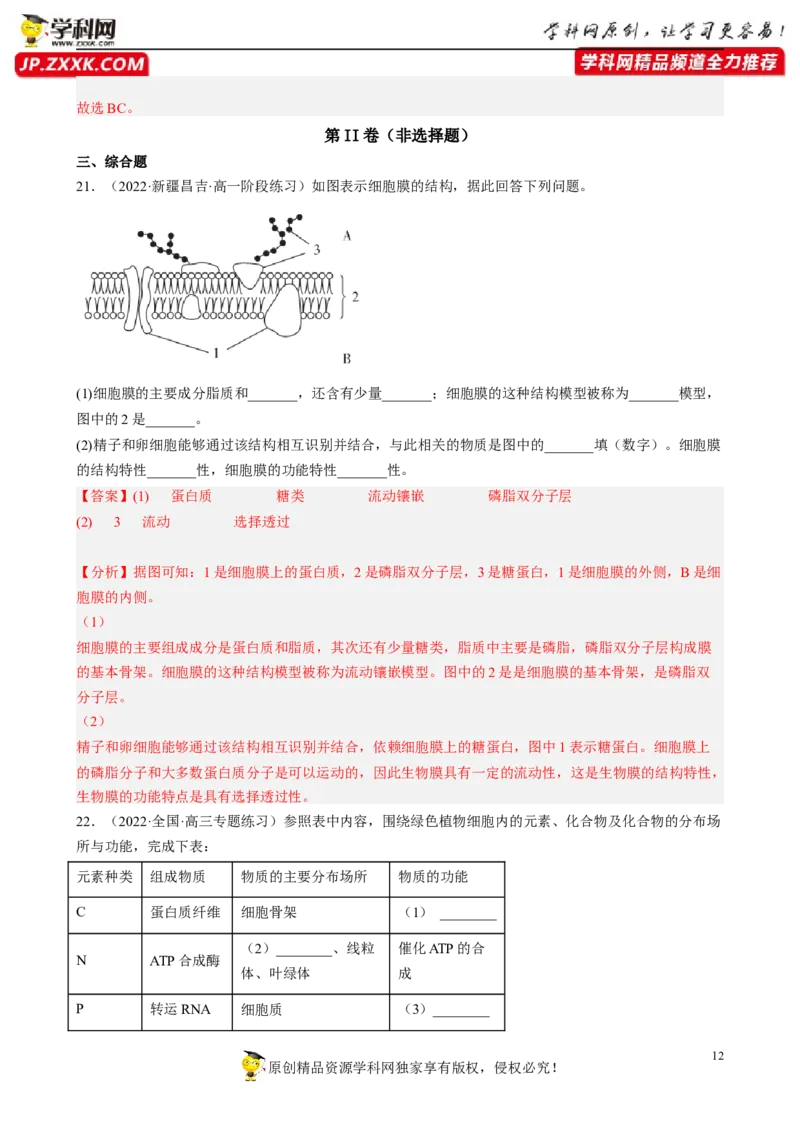 解密02细胞的基本结构（分层训练)（解析版）_新高考复习资料_2023年新高考复习资料_二轮复习_高频考点解密2023年高考生物二轮复习讲义+分层训练（全国通用）288808838