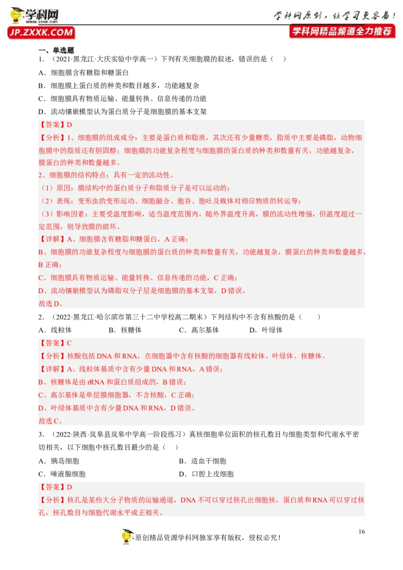 解密02细胞的基本结构（分层训练)（解析版）_新高考复习资料_2023年新高考复习资料_二轮复习_高频考点解密2023年高考生物二轮复习讲义+分层训练（全国通用）288808838