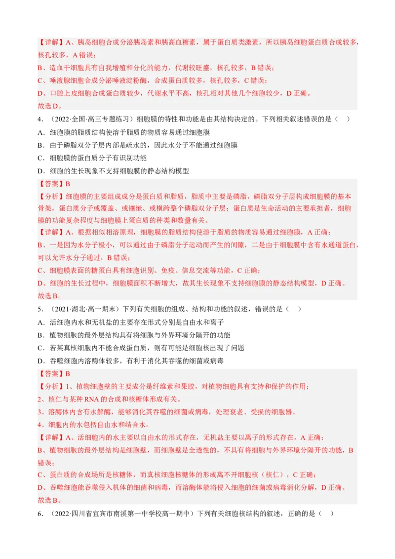 解密02细胞的基本结构（分层训练)（解析版）_新高考复习资料_2023年新高考复习资料_二轮复习_高频考点解密2023年高考生物二轮复习讲义+分层训练（全国通用）288808838