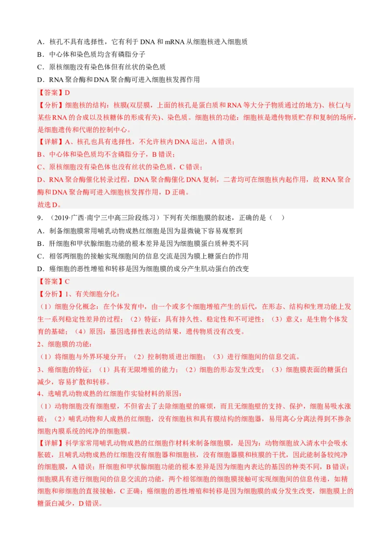 解密02细胞的基本结构（分层训练)（解析版）_新高考复习资料_2023年新高考复习资料_二轮复习_高频考点解密2023年高考生物二轮复习讲义+分层训练（全国通用）288808838