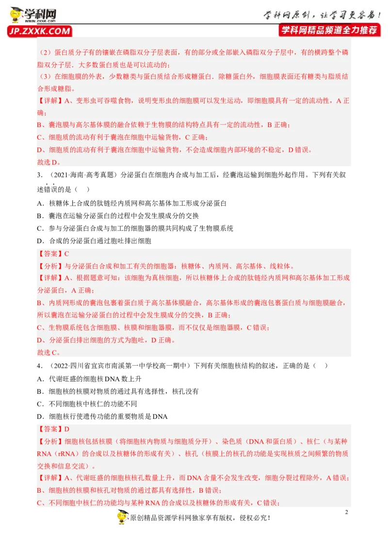 解密02细胞的基本结构（分层训练)（解析版）_新高考复习资料_2023年新高考复习资料_二轮复习_高频考点解密2023年高考生物二轮复习讲义+分层训练（全国通用）288808838