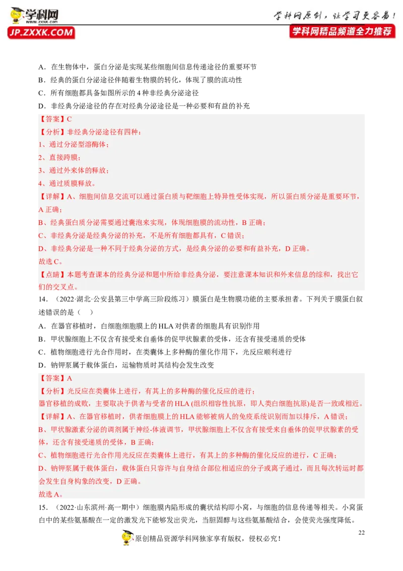 解密02细胞的基本结构（分层训练)（解析版）_新高考复习资料_2023年新高考复习资料_二轮复习_高频考点解密2023年高考生物二轮复习讲义+分层训练（全国通用）288808838