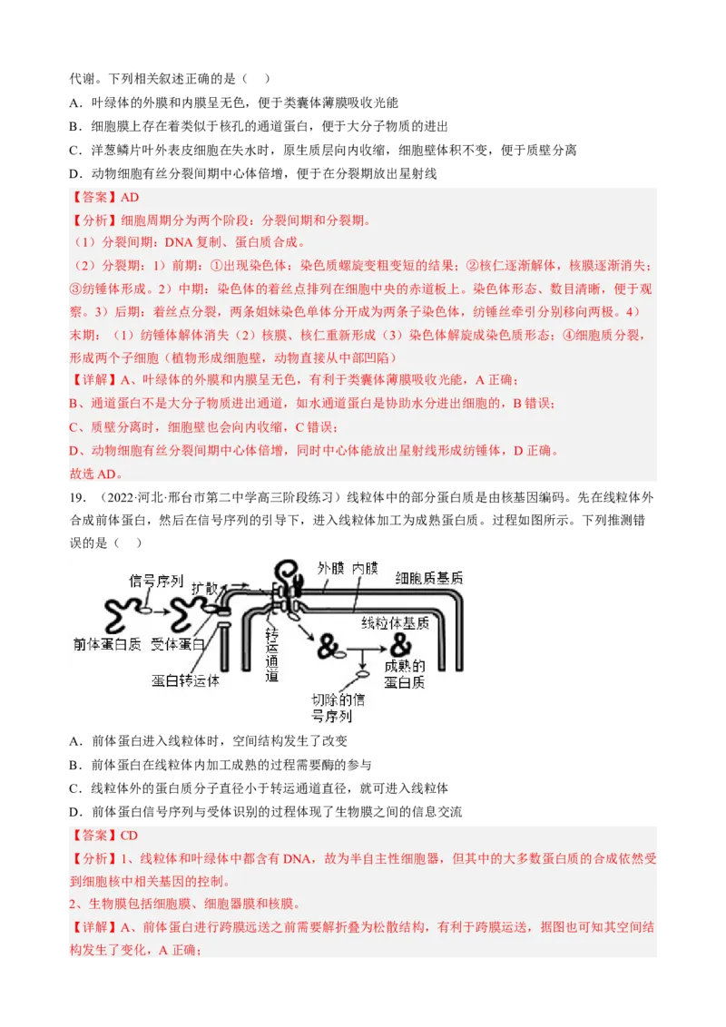 解密02细胞的基本结构（分层训练)（解析版）_新高考复习资料_2023年新高考复习资料_二轮复习_高频考点解密2023年高考生物二轮复习讲义+分层训练（全国通用）288808838