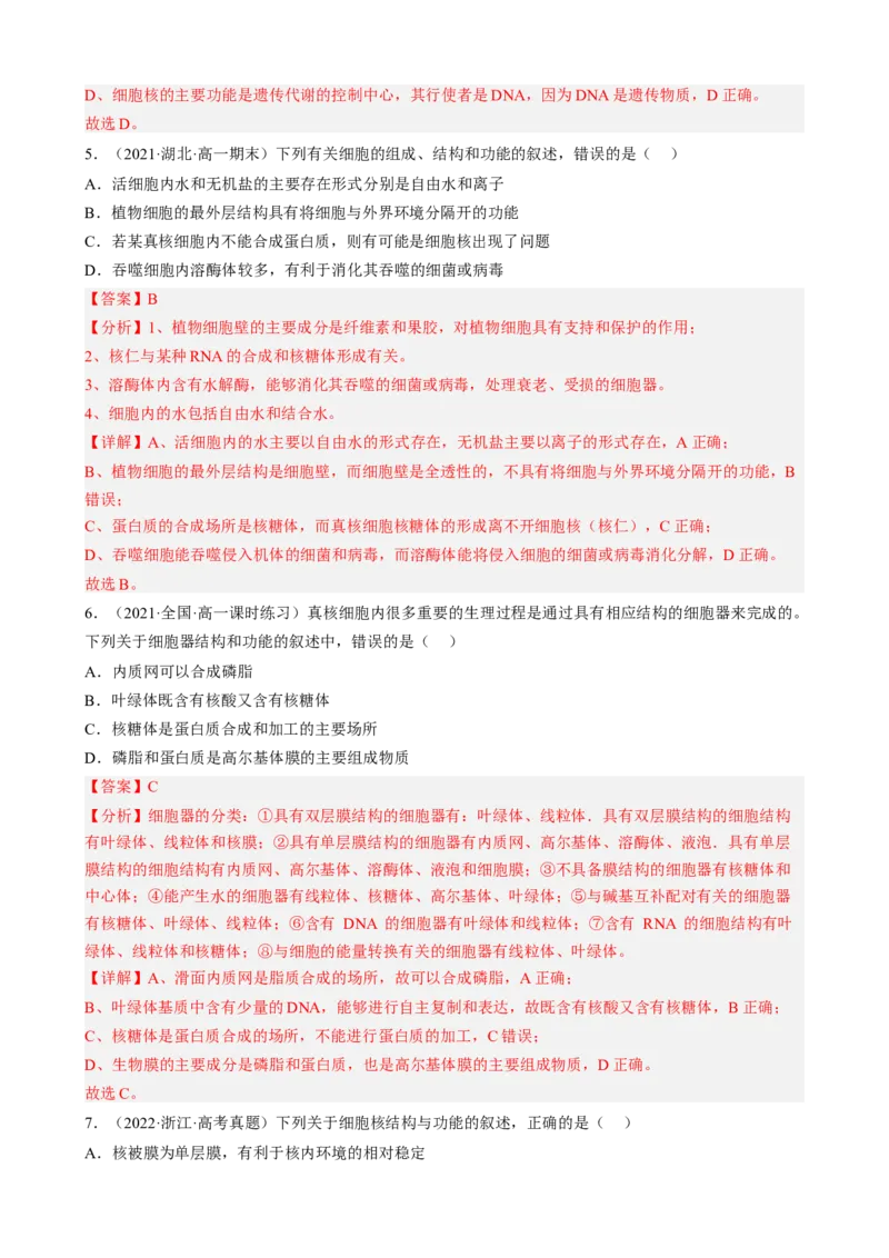 解密02细胞的基本结构（分层训练)（解析版）_新高考复习资料_2023年新高考复习资料_二轮复习_高频考点解密2023年高考生物二轮复习讲义+分层训练（全国通用）288808838