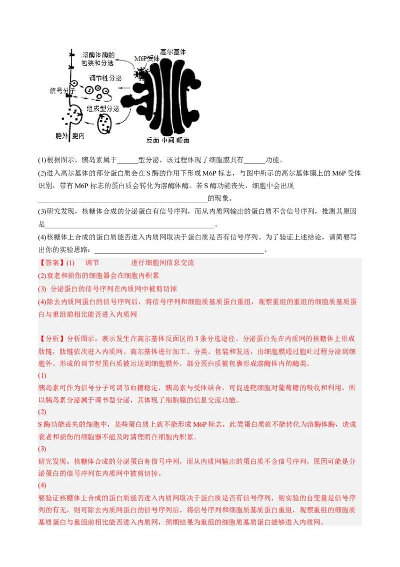 解密02细胞的基本结构（分层训练)（解析版）_新高考复习资料_2023年新高考复习资料_二轮复习_高频考点解密2023年高考生物二轮复习讲义+分层训练（全国通用）288808838
