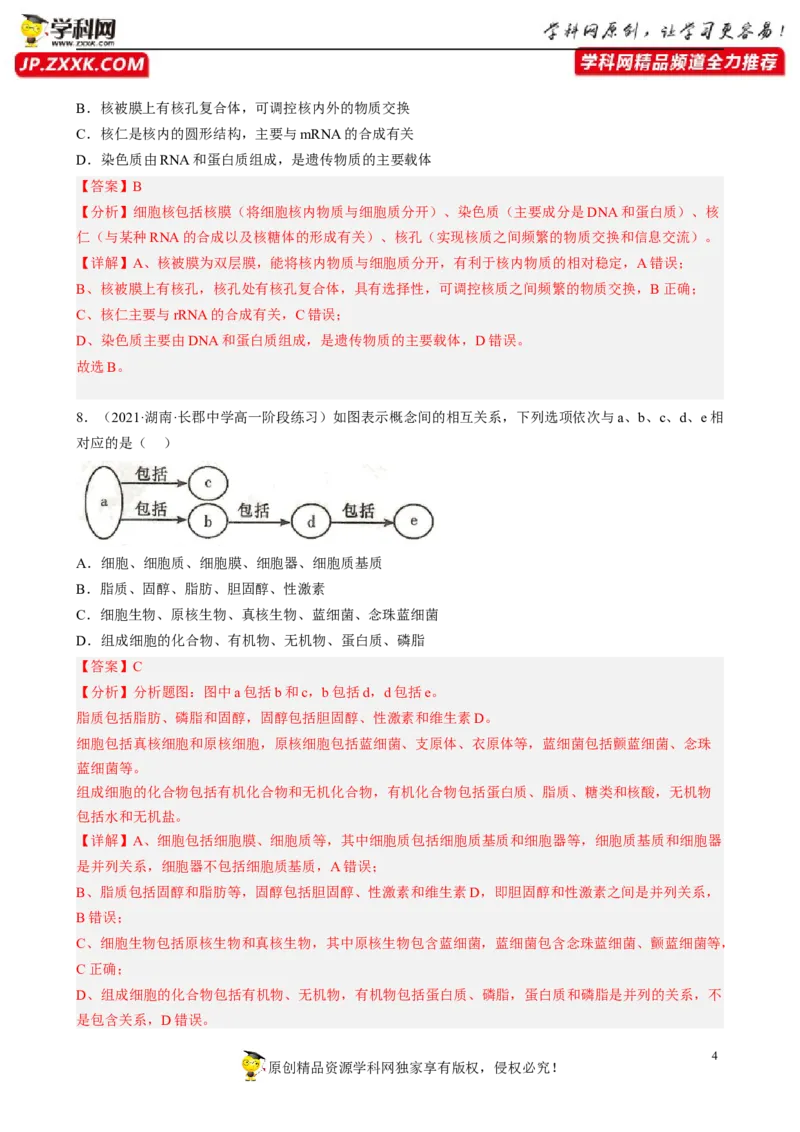 解密02细胞的基本结构（分层训练)（解析版）_新高考复习资料_2023年新高考复习资料_二轮复习_高频考点解密2023年高考生物二轮复习讲义+分层训练（全国通用）288808838