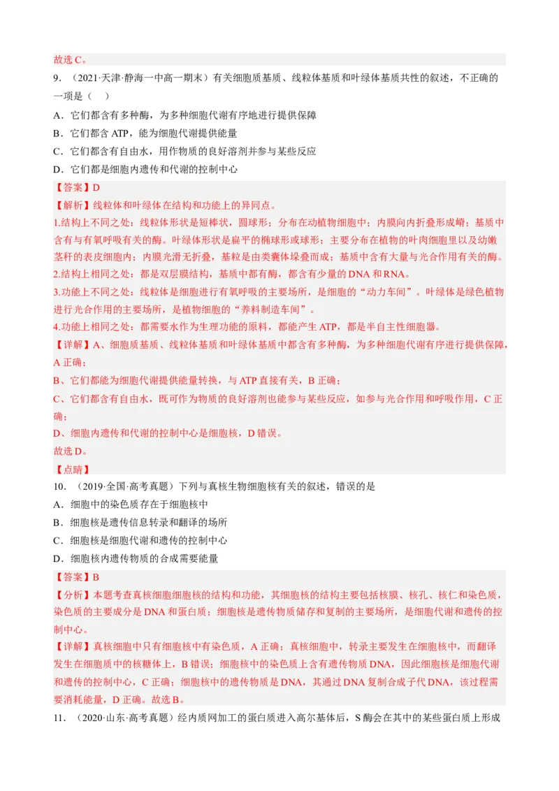 解密02细胞的基本结构（分层训练)（解析版）_新高考复习资料_2023年新高考复习资料_二轮复习_高频考点解密2023年高考生物二轮复习讲义+分层训练（全国通用）288808838