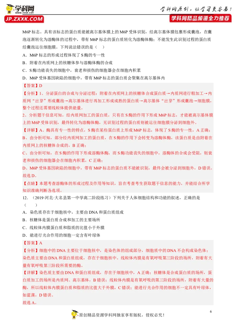 解密02细胞的基本结构（分层训练)（解析版）_新高考复习资料_2023年新高考复习资料_二轮复习_高频考点解密2023年高考生物二轮复习讲义+分层训练（全国通用）288808838