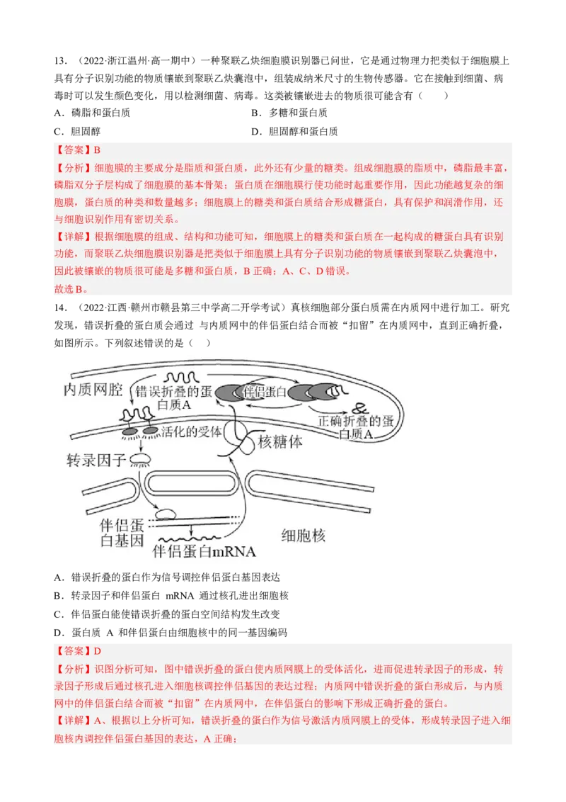 解密02细胞的基本结构（分层训练)（解析版）_新高考复习资料_2023年新高考复习资料_二轮复习_高频考点解密2023年高考生物二轮复习讲义+分层训练（全国通用）288808838