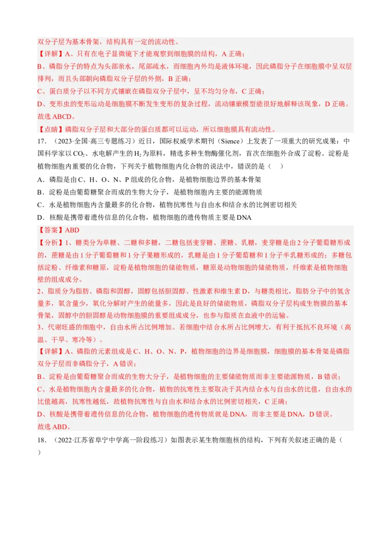 解密02细胞的基本结构（分层训练)（解析版）_新高考复习资料_2023年新高考复习资料_二轮复习_高频考点解密2023年高考生物二轮复习讲义+分层训练（全国通用）288808838