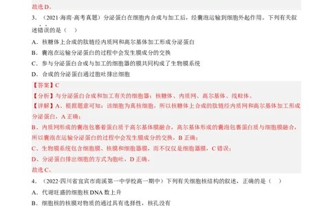 解密02细胞的基本结构（分层训练)（解析版）_新高考复习资料_2023年新高考复习资料_二轮复习_高频考点解密2023年高考生物二轮复习讲义+分层训练（全国通用）288808838