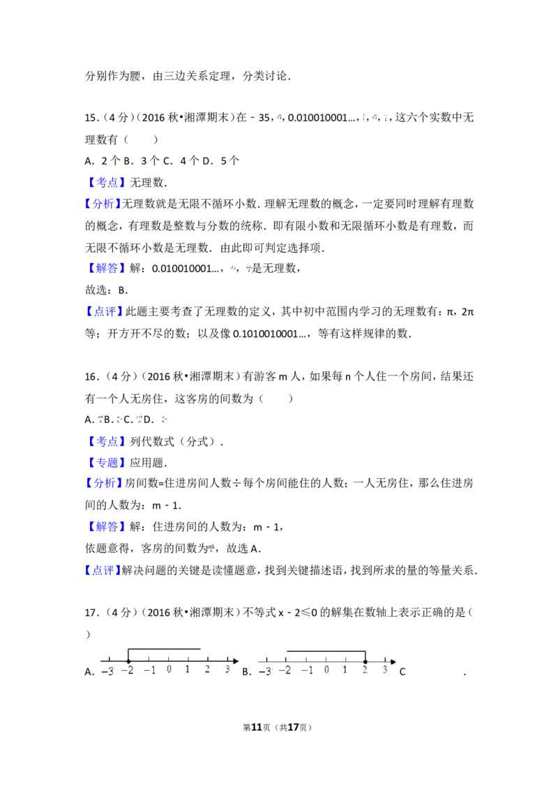 2016-2017学年湖南省湘潭市八年级（上）期末数学试卷_湘教版初中数学课件_数学湘教版8上教案PPT课件配套资料_数学湘教版初中8年级上册习题试题_期中、期末、月考、中考真题