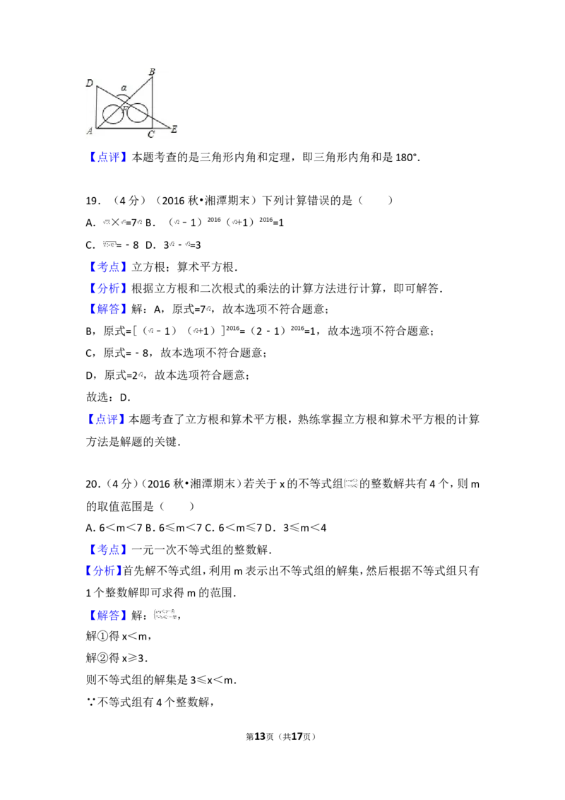 2016-2017学年湖南省湘潭市八年级（上）期末数学试卷_湘教版初中数学课件_数学湘教版8上教案PPT课件配套资料_数学湘教版初中8年级上册习题试题_期中、期末、月考、中考真题