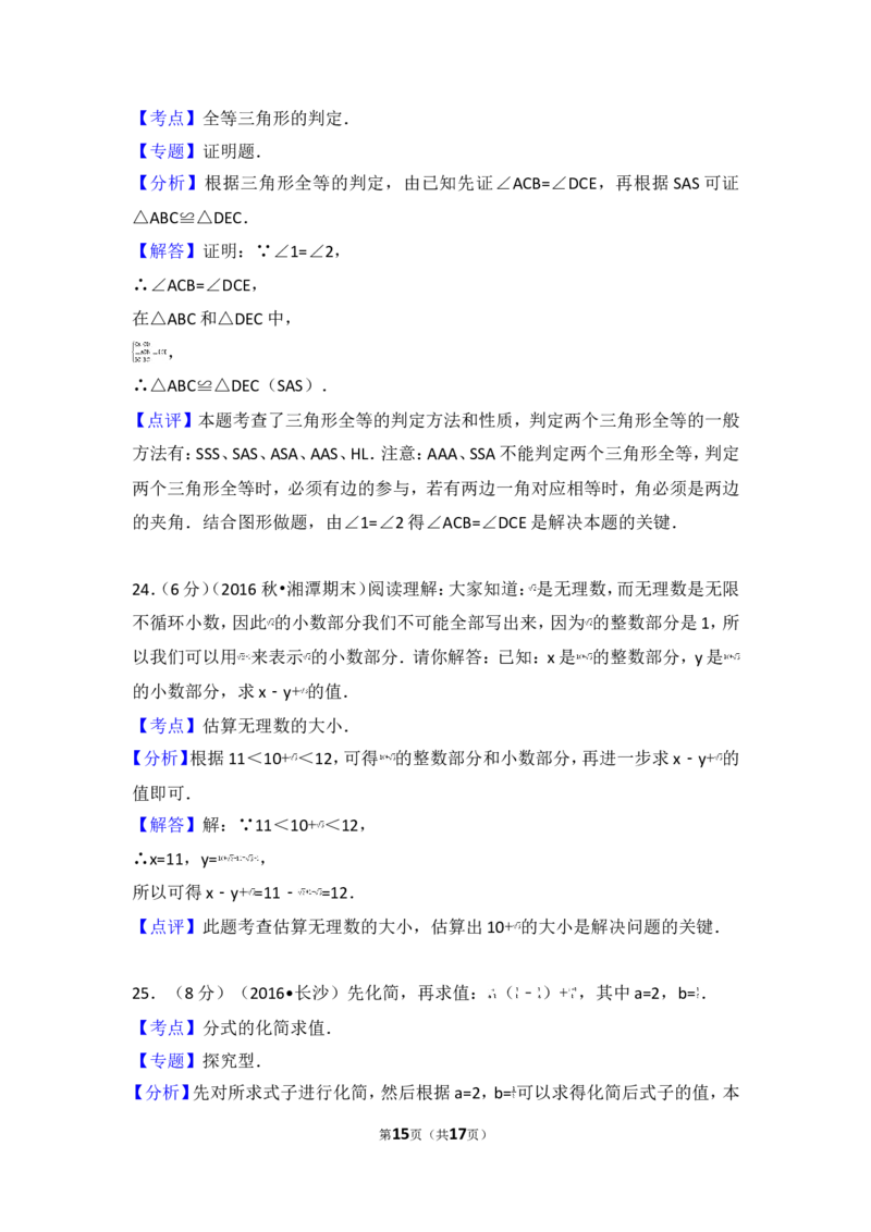 2016-2017学年湖南省湘潭市八年级（上）期末数学试卷_湘教版初中数学课件_数学湘教版8上教案PPT课件配套资料_数学湘教版初中8年级上册习题试题_期中、期末、月考、中考真题