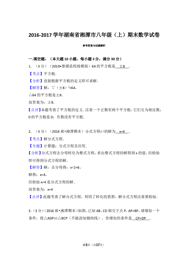 2016-2017学年湖南省湘潭市八年级（上）期末数学试卷_湘教版初中数学课件_数学湘教版8上教案PPT课件配套资料_数学湘教版初中8年级上册习题试题_期中、期末、月考、中考真题