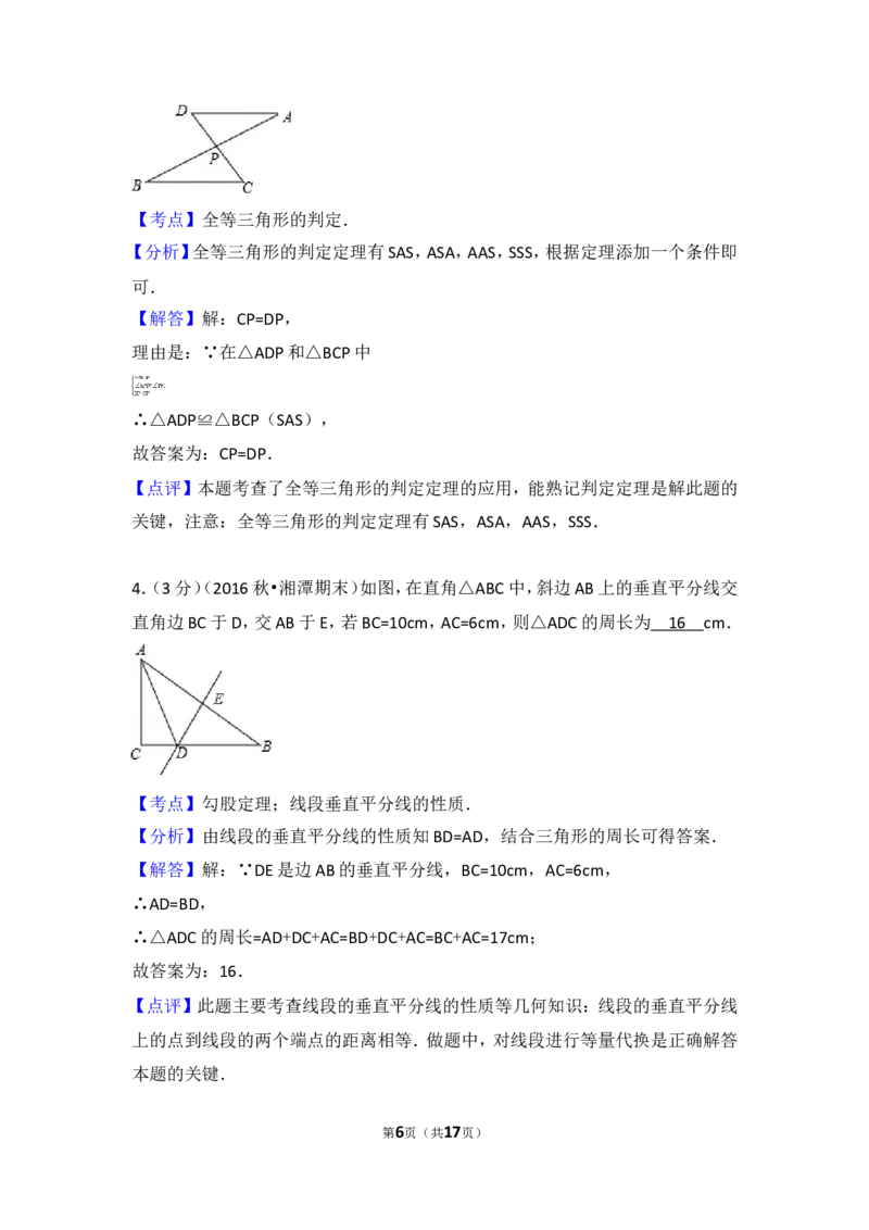 2016-2017学年湖南省湘潭市八年级（上）期末数学试卷_湘教版初中数学课件_数学湘教版8上教案PPT课件配套资料_数学湘教版初中8年级上册习题试题_期中、期末、月考、中考真题
