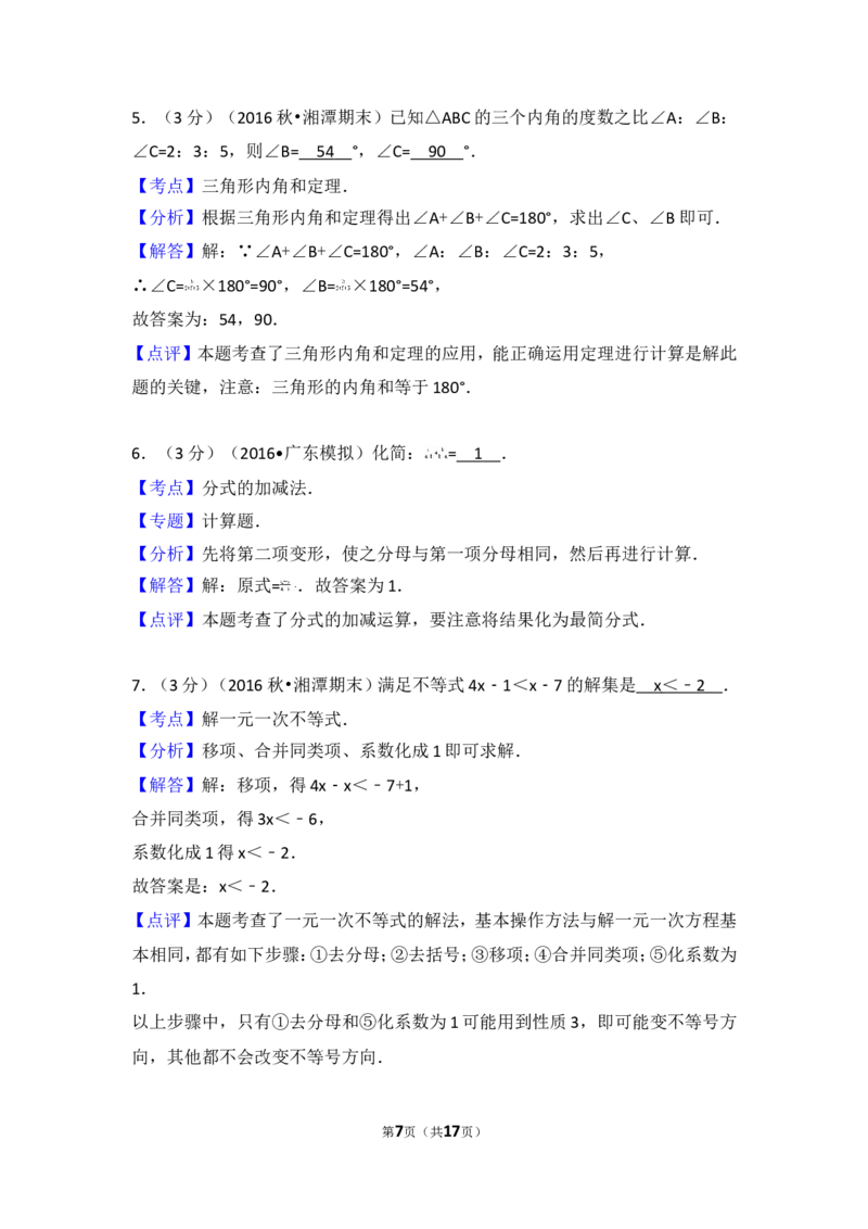 2016-2017学年湖南省湘潭市八年级（上）期末数学试卷_湘教版初中数学课件_数学湘教版8上教案PPT课件配套资料_数学湘教版初中8年级上册习题试题_期中、期末、月考、中考真题