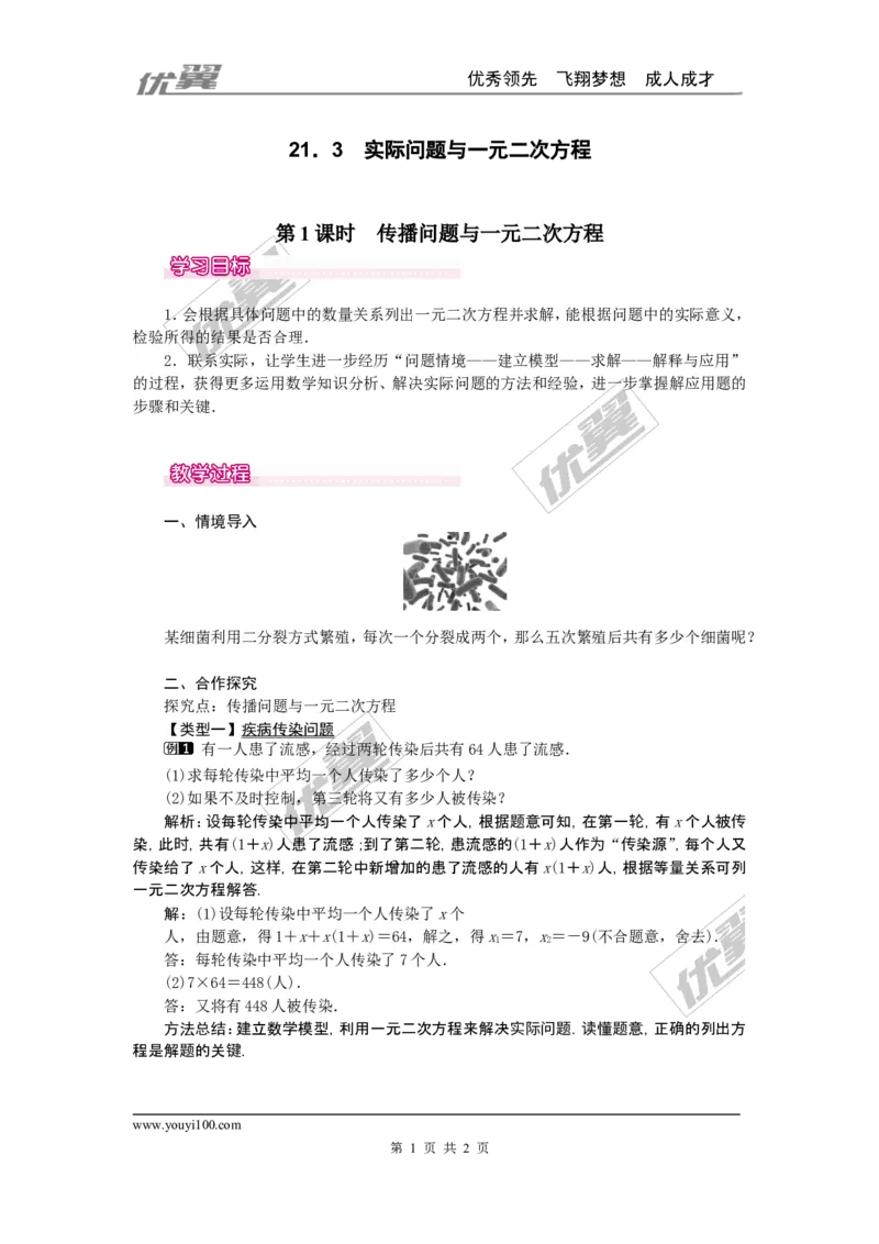 21.3第1课时传播问题与一元二次方程1_人教版数学九年级上册_版本一_人教版数学九年级上册（RJ）--2教案_人教版数学九年级上册（RJ）--2教案