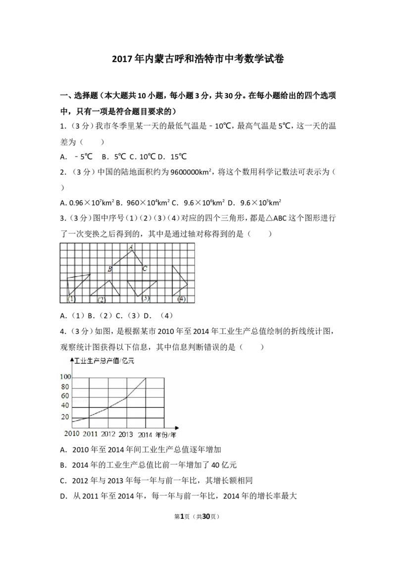 2017年内蒙古呼和浩特市中考数学试卷_湘教版初中数学课件_数学湘教版7上教案PPT课件配套资料_数学湘教版初中7年级上册习题试题_期中、期末、月考、中考真题_2017各地中考真题