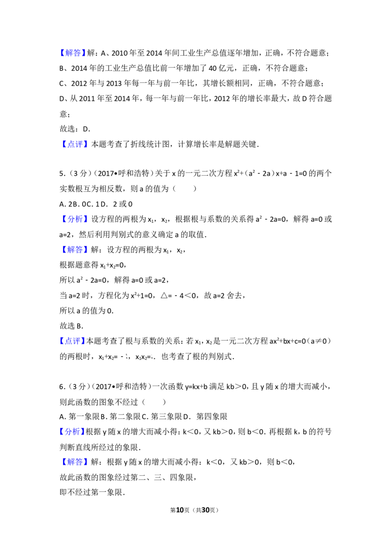 2017年内蒙古呼和浩特市中考数学试卷_湘教版初中数学课件_数学湘教版7上教案PPT课件配套资料_数学湘教版初中7年级上册习题试题_期中、期末、月考、中考真题_2017各地中考真题