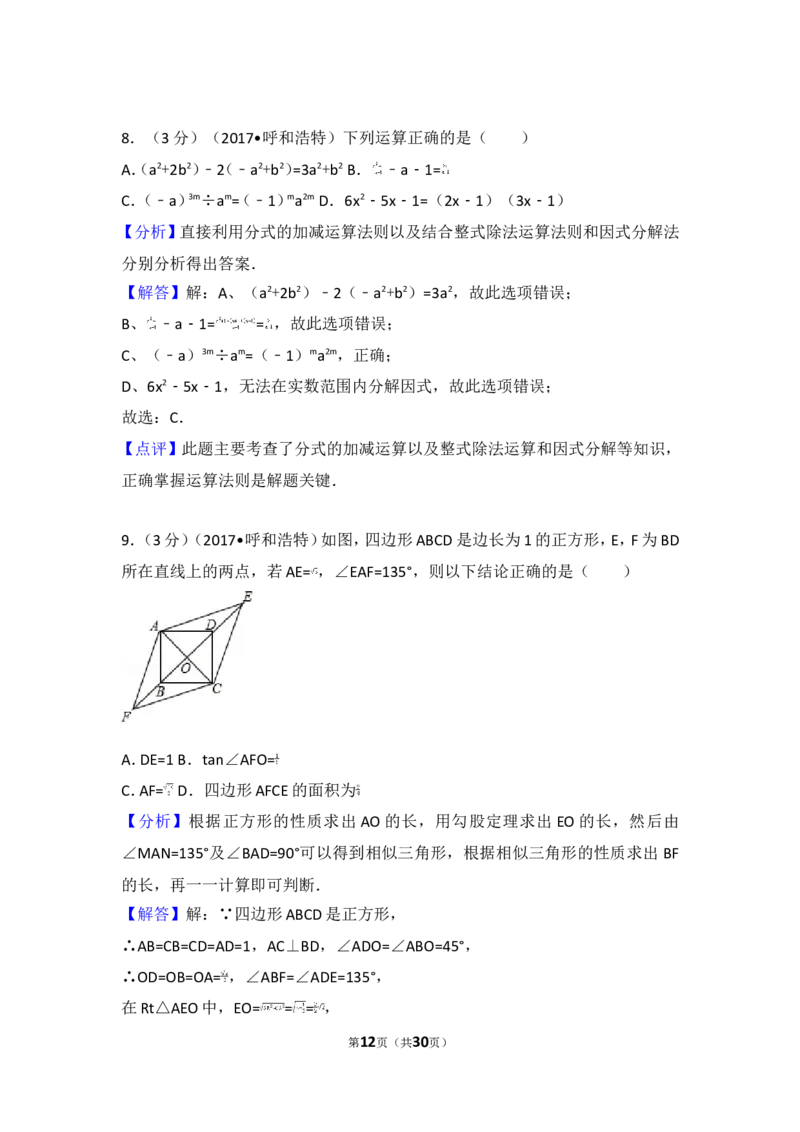 2017年内蒙古呼和浩特市中考数学试卷_湘教版初中数学课件_数学湘教版7上教案PPT课件配套资料_数学湘教版初中7年级上册习题试题_期中、期末、月考、中考真题_2017各地中考真题